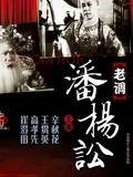 潘杨讼老调}