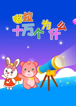嘟拉十万个为什么}