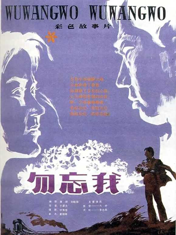 勿忘我（1982）