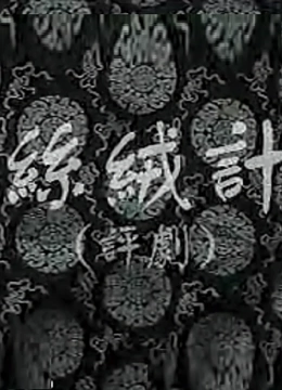 丝绒记}