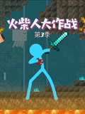 火柴人大作战 第3季