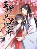 王爷是只大脑斧 动态漫画}