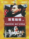 攻克柏林下}