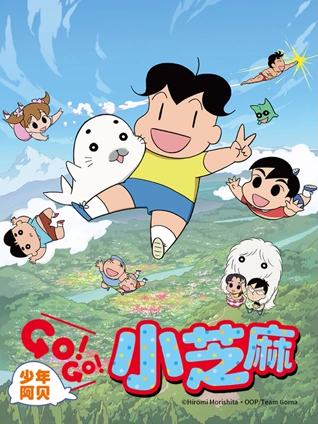 少年阿贝 GOGO小芝麻 2 普通话版