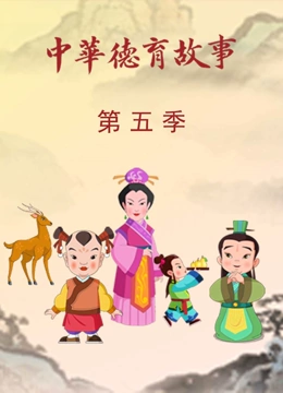 中华德育故事 第5季}