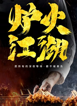 炉火江湖}