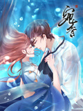 宛香 动态漫画 第1季