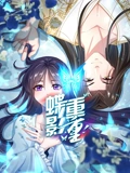 蝶影重重 动态漫画}