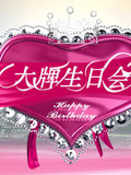 大牌生日会