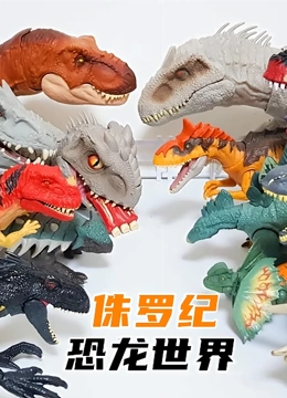 侏罗纪恐龙世界}