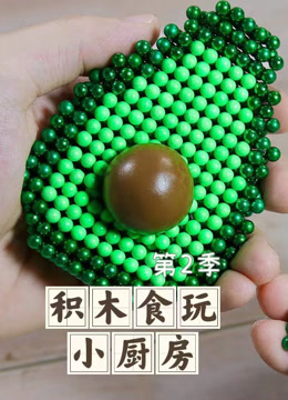 积木食玩小厨房第二季