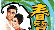 春蚕(1969)