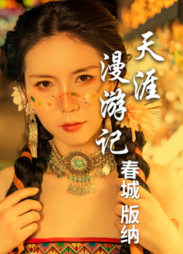 天涯漫游记4：春城飞花版纳情