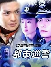 都市巡警