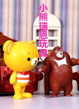 小熊瑞恩故事}