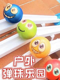 户外弹珠乐园