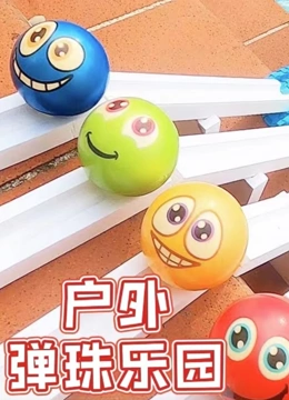 户外弹珠乐园}