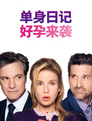 单身日记：好孕来袭
