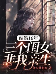 结婚16年三个闺女非我亲生