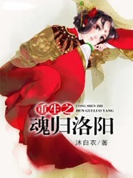 重生之魂归洛阳