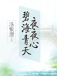 碧海青天夜夜心