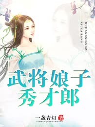 武将娘子秀才郎