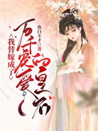 我替嫁成了万千宠爱的皇后
