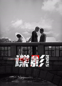 谍影1945}