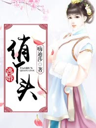 逃婚俏丫头（完）