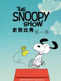 史努比秀 1}