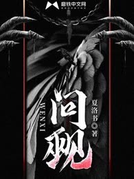 问觋