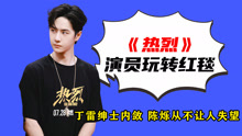 线上看 热烈演员玩转红毯，丁雷绅士内敛，李明珠清纯，陈烁从不让人失望 (2023) 带字幕 中文配音