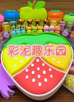 彩泥趣乐园}