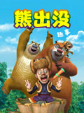 熊出没趣事
