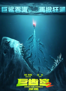 巨齿鲨2：深渊【非正片】惊心动魄的深渊冒险！