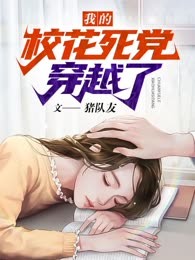 我的校花死党穿越了