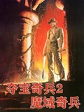 夺宝奇兵2魔域奇兵普通话}