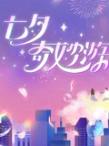 2023七夕奇妙游}