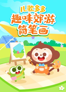 多多趣味郊游简笔画}
