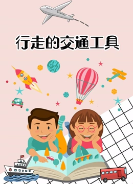行走的交通工具}