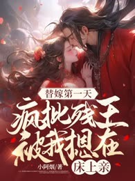 开局冲喜？不怕！替嫁王妃她逆风翻盘了！
