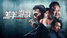 線上看 羔羊遊戲 粵語版 (2023) 帶字幕 中文配音，國語版