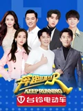 奔跑吧第六季