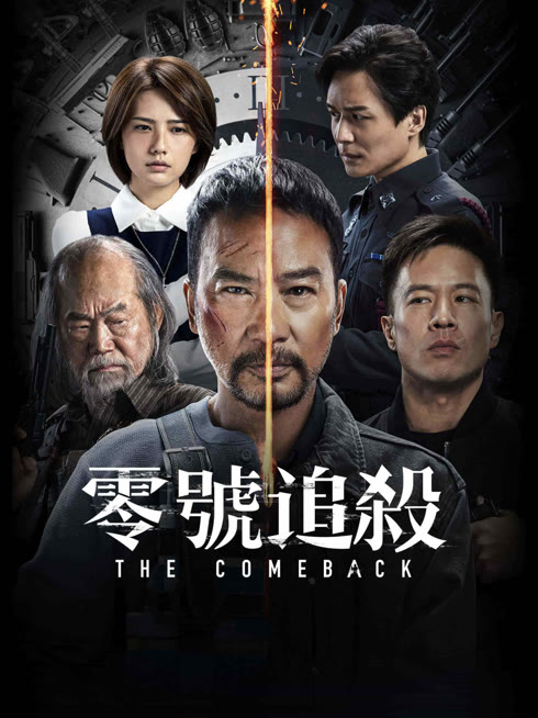Tonton online The come back Sub Indo Dubbing Mandarin