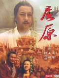 屈原}