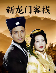 新龙门客栈