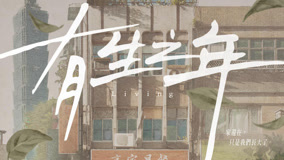 Watch the latest 《有生之年》花絮：高嘉揚一家篇 (2023) online with English subtitle for free English Subtitle
