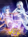 斗破苍穹之大主宰 动态漫画 3}