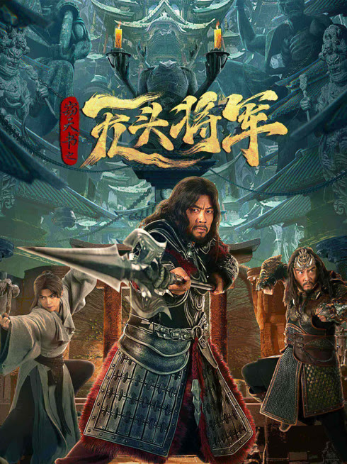 线上看 窃天书之无头将军 带字幕 中文配音