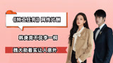 《特工任务》网传片酬，韩庚竟不及李一桐，魏大勋着实让人意外